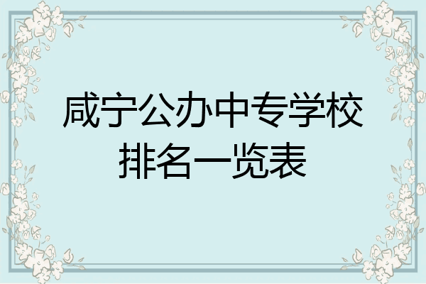 咸宁公办中专学校排名一览表