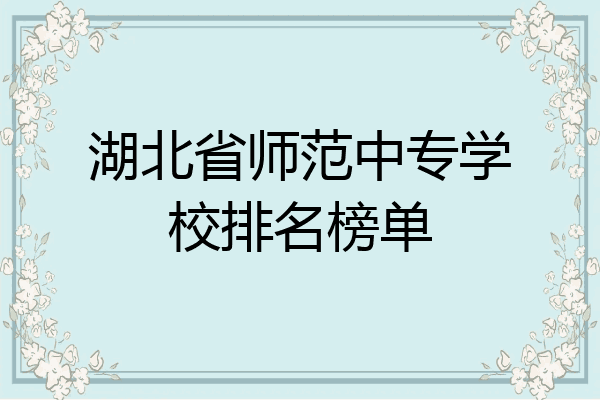 湖北省师范中专学校排名榜单