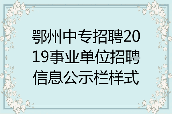鄂州中专招聘2019事业单位招聘信息公示栏样式