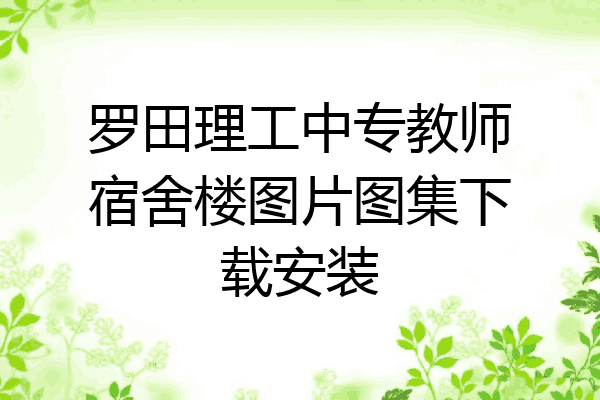 罗田理工中专教师宿舍楼图片图集下载安装