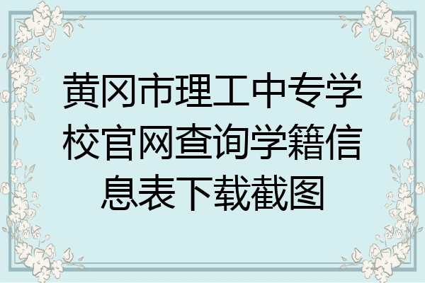 黄冈市理工中专学校官网查询学籍信息表下载截图