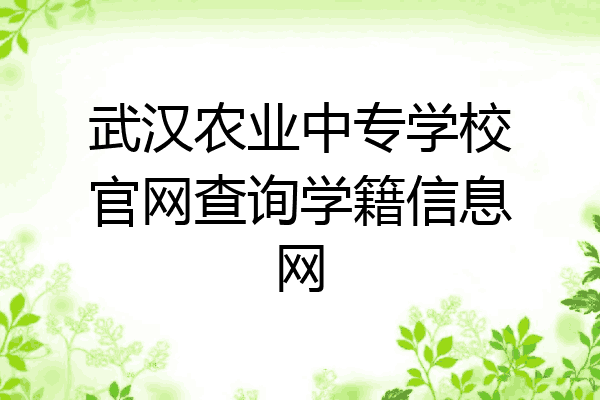 武汉农业中专学校官网查询学籍信息网