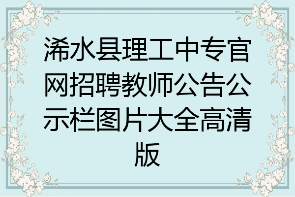 浠水县理工中专官网招聘教师公告公示栏图片大全高清版
