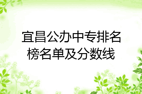 宜昌公办中专排名榜名单及分数线