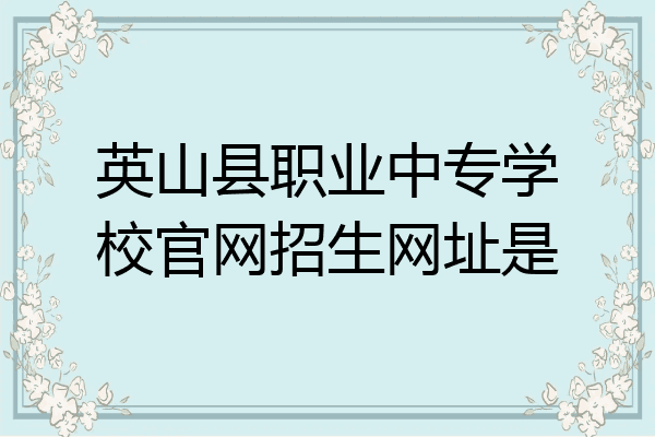 英山县职业中专学校官网招生网址是