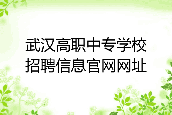 武汉高职中专学校招聘信息官网网址