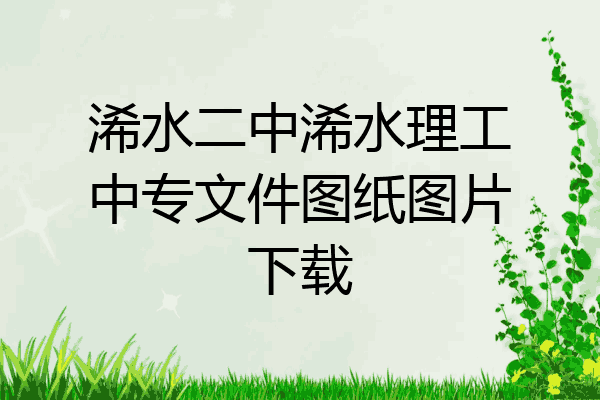 浠水二中浠水理工中专文件图纸图片下载