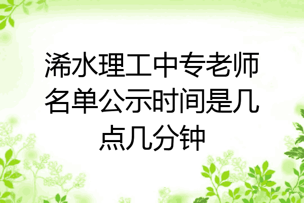 浠水理工中专老师名单公示时间是几点几分钟