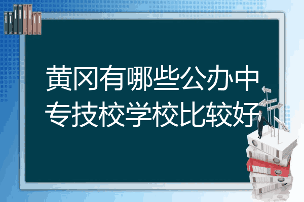 黄冈有哪些公办中专技校学校比较好