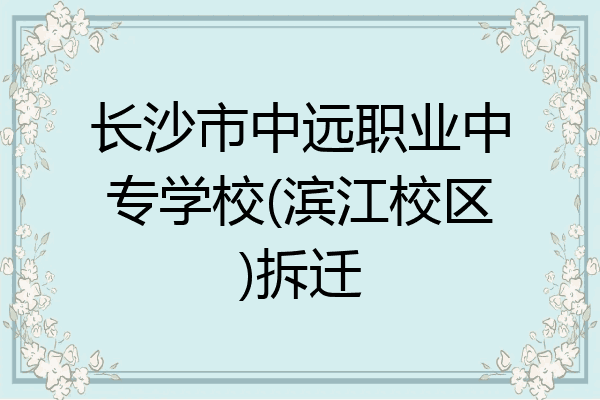 长沙市中远职业中专学校(滨江校区)拆迁