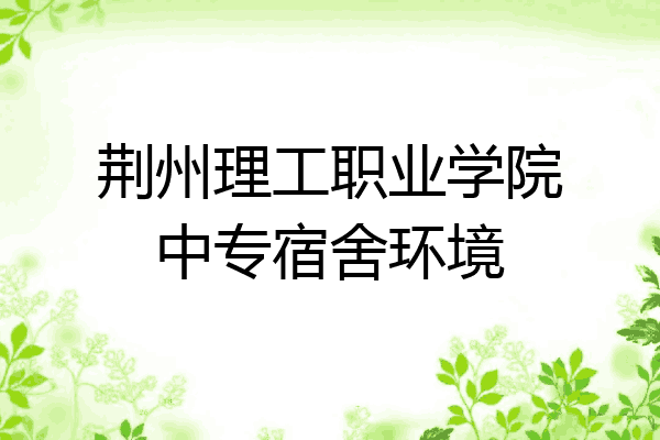 荆州理工职业学院中专宿舍环境