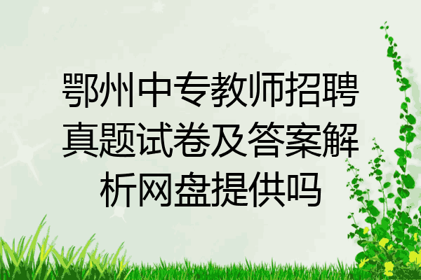 鄂州中专教师招聘真题试卷及答案解析网盘提供吗