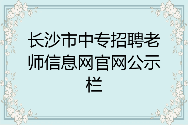 长沙市中专招聘老师信息网官网公示栏