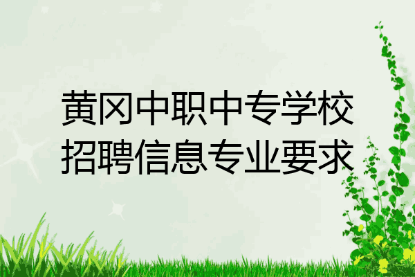 黄冈中职中专学校招聘信息专业要求