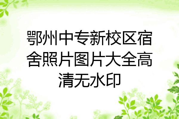鄂州中专新校区宿舍照片图片大全高清无水印