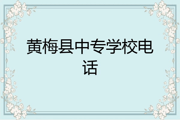黄梅县中专学校电话