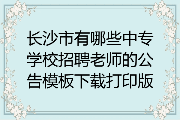 长沙市有哪些中专学校招聘老师的公告模板下载打印版