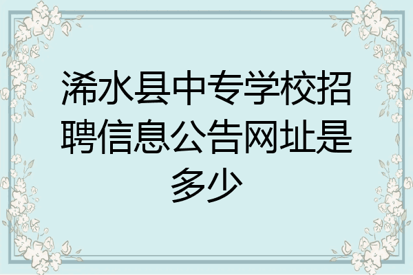 浠水县中专学校招聘信息公告网址是多少