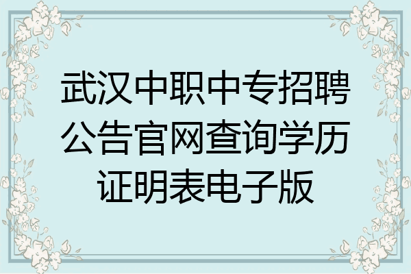 武汉中职中专招聘公告官网查询学历证明表电子版