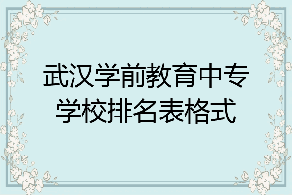 武汉学前教育中专学校排名表格式