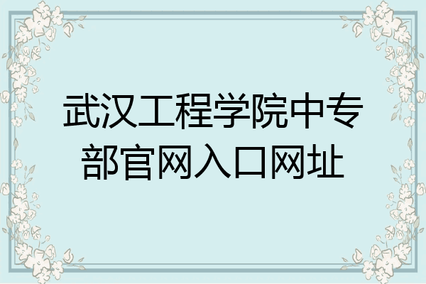 武汉工程学院中专部官网入口网址