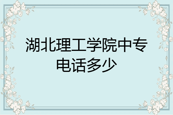湖北理工学院中专电话多少