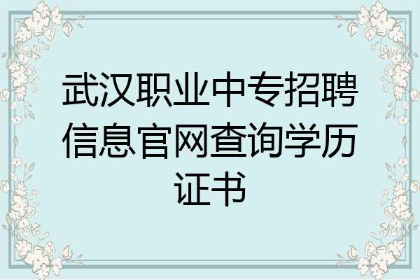 武汉职业中专招聘信息官网查询学历证书