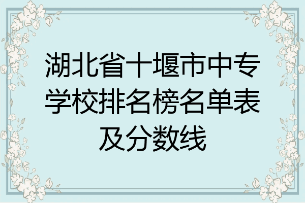 湖北省十堰市中专学校排名榜名单表及分数线