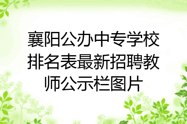 襄阳公办中专学校排名表最新招聘教师公示栏图片