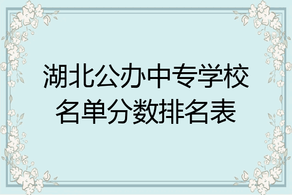 湖北公办中专学校名单分数排名表