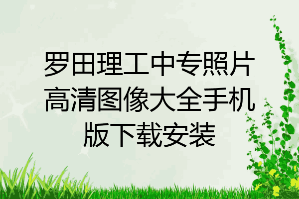 罗田理工中专照片高清图像大全手机版下载安装