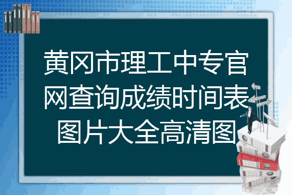 黄冈市理工中专官网查询成绩时间表图片大全高清图