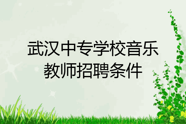 武汉中专学校音乐教师招聘条件