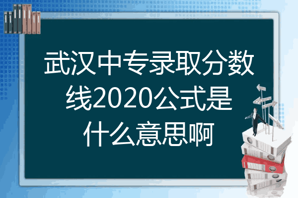 武汉中专录取分数线2020公式是什么意思啊