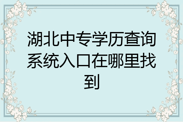湖北中专学历查询系统入口在哪里找到