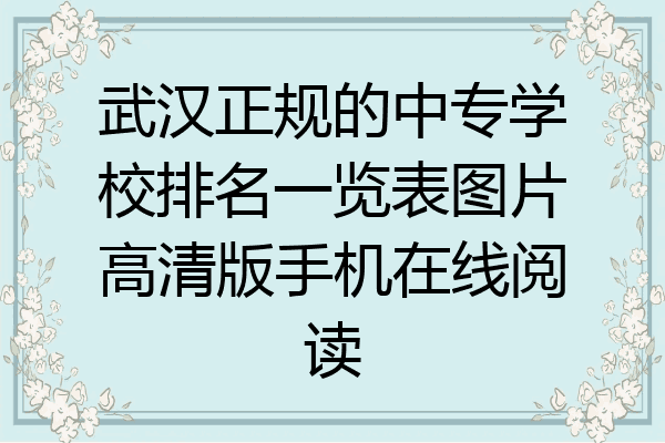 武汉正规的中专学校排名一览表图片高清版手机在线阅读