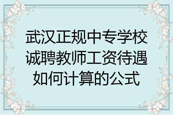 武汉正规中专学校诚聘教师工资待遇如何计算的公式