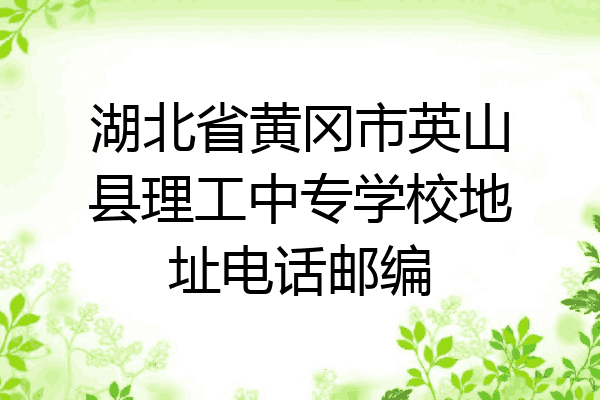 湖北省黄冈市英山县理工中专学校地址电话邮编