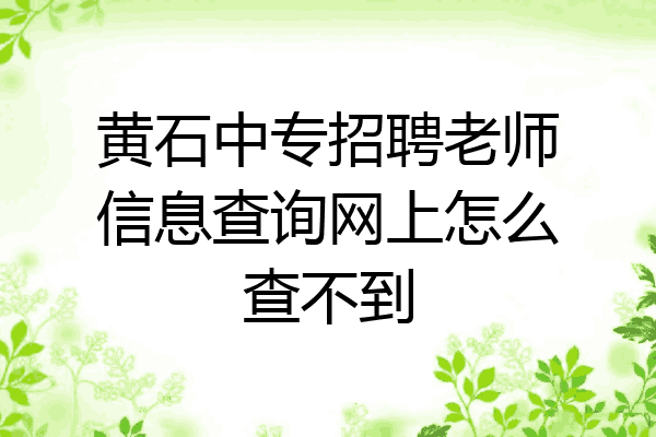黄石中专招聘老师信息查询网上怎么查不到