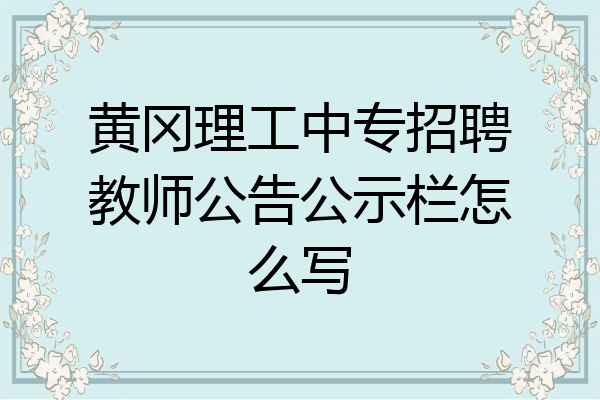 黄冈理工中专招聘教师公告公示栏怎么写