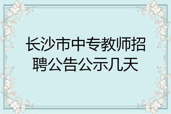 长沙市中专教师招聘公告公示几天