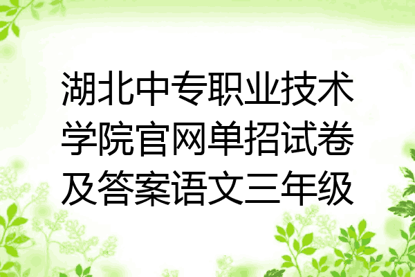 湖北中专职业技术学院官网单招试卷及答案语文三年级