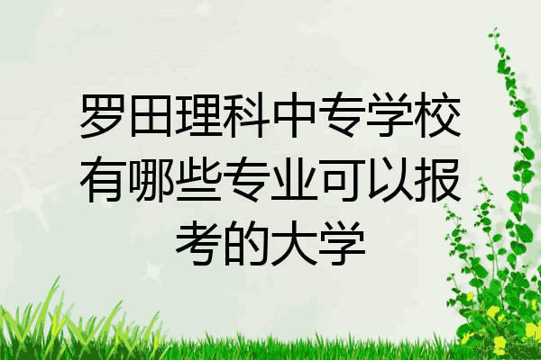 罗田理科中专学校有哪些专业可以报考的大学