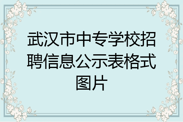 武汉市中专学校招聘信息公示表格式图片