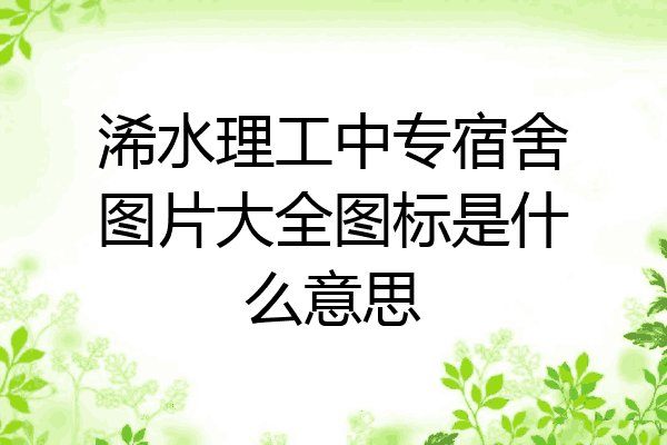 浠水理工中专宿舍图片大全图标是什么意思