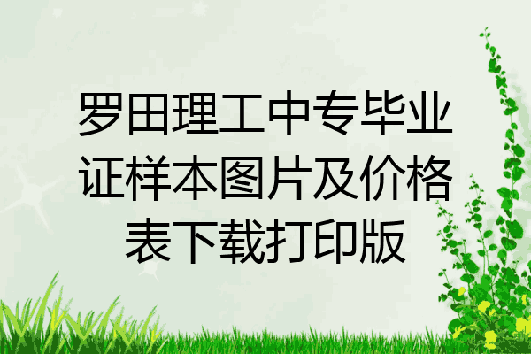 罗田理工中专毕业证样本图片及价格表下载打印版