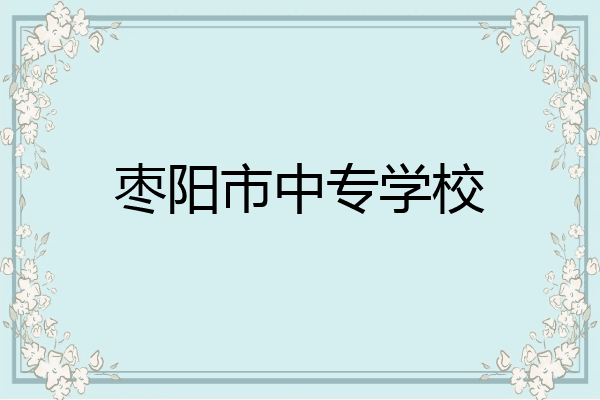 枣阳市中专学校