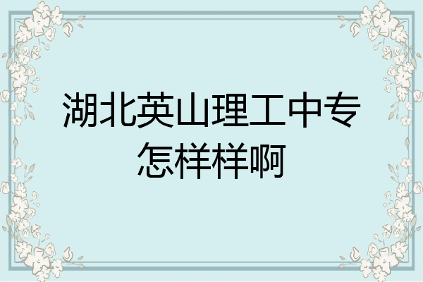 湖北英山理工中专怎样样啊
