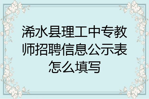 浠水县理工中专教师招聘信息公示表怎么填写