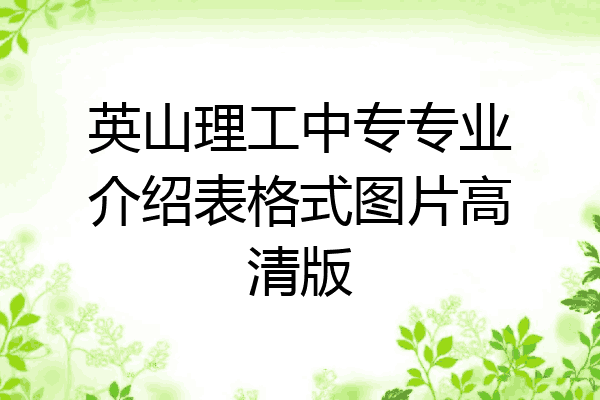 英山理工中专专业介绍表格式图片高清版